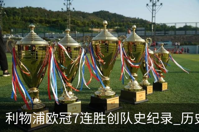 利物浦欧冠7连胜创队史纪录 历史昭示100%晋级