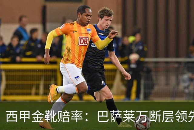 西甲金靴赔率：巴萨莱万断层领先 皇马3人前10